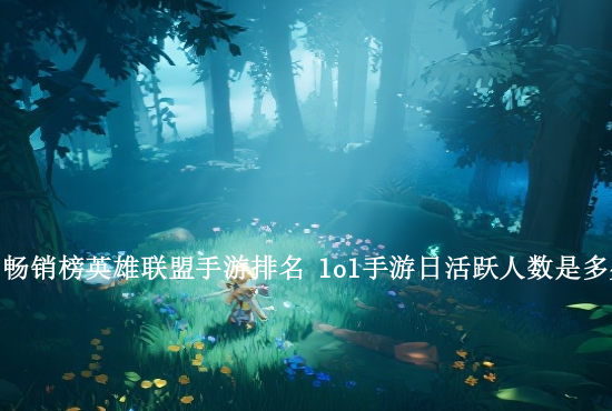 英雄联盟手游评分最高 手游英雄联盟评分最高能得多少分如何上榜王者